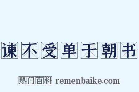 谏不受单于朝书是什么意思的图片